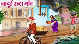 जादुई उल्टा गाँव | Hindi Kahaniya | Moral Stories | Bedtime Stories | Story In Hindi