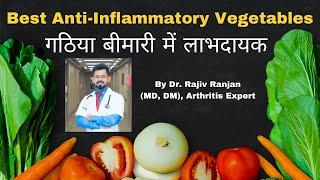 सर्वोत्तम सूजन रोधी सब्जियाँ | Best Anti-Inflammatory Vegetables | Arthritis | Autoimmune Diseases