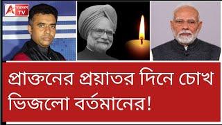 বাংলাদেশ এখান থেকে কিছু বুঝল কি? শিখবে কি? দেখুন Modi on Manmohan death