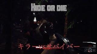 【Hide or die】非対称サバイバルホラー最新作　＃１