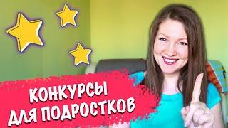 Конкурсы для подростков 7-13 лет, Веселые игры для детей и взрослых