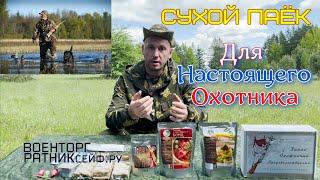 ОБZОР СУХОЙ ПАЁК =ЗАПАС ОХОТНИЧИЙ ПРОДОВОЛЬСТВЕННЫЙ= ИРП России