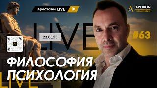 Арестович LIVE #63. Ответы на вопросы. @ApeironSchool