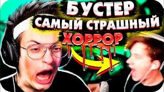 БУСТЕР ИГРАЕТ В ХОРРОР PACIFY /w Evelone, StRoGo, Exile / БУСТЕР ХОРРОР / BUSTER / BUSTER REWIND