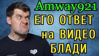 Этот ОТВЕТ АМВЕЯ921 ХЕЙТЕРАМ ЖДАЛИ ВСЕ! Рассказал о ВСЕМ и ВСЕХ. Полная версия с ТАЙМИНГАМИ