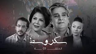 مسلسل سكر وسط ـ الحلقة 1 الأولى كاملة HD ـ Sukar Wasat