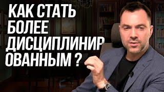 Как стать более дисциплинированным ? - Алексей Арестович