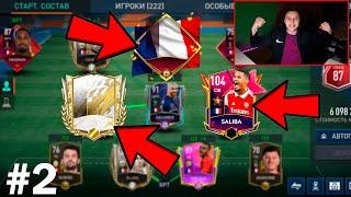 вы НЕ ПОВЕРИТЕ ! Супер ПОВЕЗЛО на Аккаунте СБОРНАЯ ФРАНЦИИ FIFA MOBILE !