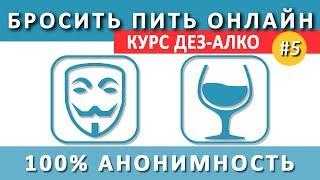 100% Анонимное лечение алкоголизма. Бросить пить онлайн