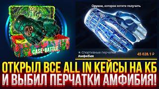 ОТКРЫЛ ВСЕ ALL IN КЕЙСЫ НА CASE-BATTLE И ВЫБИЛ ПЕРЧАТКИ АМФИБИЯ! (CS2/КС2)