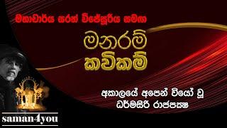 Manaram Kavikam | Dharmasiri Rajapaksha | ධර් මසිරි රාජපක්‍ෂ Saman4You - Prog 372