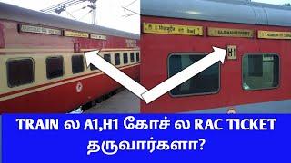 TRAIN A1 AND H1 COACH RAC FULL DETAILS IN TAMIL|RAC SEAT AVAILABLE OR NOT AVAILABLE  IN FIRST AC|OTB