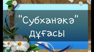 Субханәкә дұғасы.