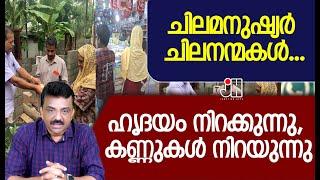 ചിലമനുഷ്യർ ചിലനന്മകൾ ....ഹൃദയം നിറക്കുന്നു, കണ്ണുകൾ നിറയുന്നു