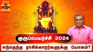 குருப்பெயர்ச்சி - 2024 | எந்தெந்த ராசிக்காரர்களுக்கு யோகம்? | Guru Peyarchi | Thanthi TV