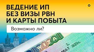 Как вести ИП, если виза PBH закончилась и нет Карты побыта? Решение от Справочника Иммигранта!