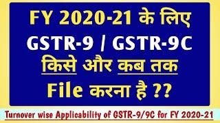 GSTR 9 & GSTR 9C Applicability For FY 2020-21|| GSTR 9 Due Date Extension Update For FY 2020-21