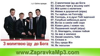 Група "Світло Правди" - З молитвою іду  до Бога