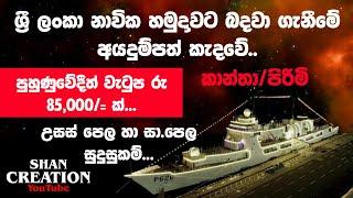 SL Navy Vacancies | Shan Creation | Navy Jobs | Government Job | Sailors & Women Sailors Application