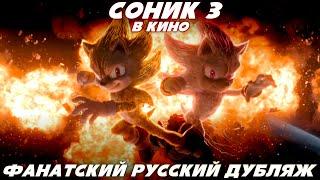 СОНИК 3 В КИНО! ФАНАТСКИЙ РУССКИЙ ДУБЛЯЖ (ФИНАЛ)