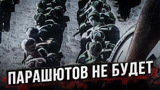 Десантирование без парашюта?! Как такое возможно и самое главное - зачем?