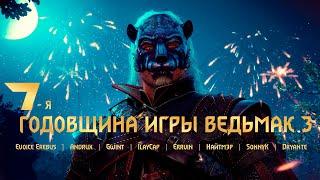 7 ЛЕТ THE WITCHER 3 • EVOICE EREBUS • ANDRUX • GWINT • ILAYCAP • ERRVIN • НАЙТМЭР • SONNYK • DRYANTE