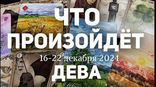 ДЕВА Таро прогноз на неделю (16-22 декабря 2024). Расклад от ТАТЬЯНЫ КЛЕВЕР