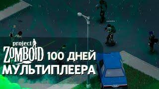 100 дней МУЛЬТИПЛЕЕРА в Project Zomboid