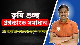 ভৌত আলোকবিজ্ঞান + আধুনিক পদার্থবিজ্ঞানের সূচনা + সেমিকন্ডাক্টর ও ইলেকট্রনিক্স