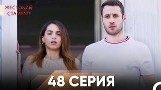 Жестокий Стамбул 48 серия