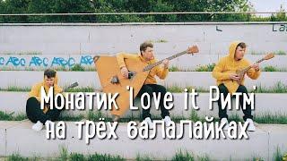 Love it Ритм - Монатик на трех балалайках (кавер Три балалайки Андрея Кирякова)