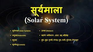 सूर्यमाला व त्यातील ग्रह | Solar System #geography #mpsc