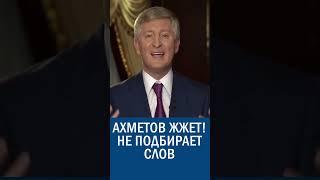 АХМЕТОВ НЕ СДЕРЖАЛ ЭМОЦИЙ! ЖЕСТКО ПРОШЕЛСЯ ПО ТЕРРОРИСТАМ! #рінатахметов #ахметов #донбасс