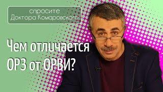 Чем отличается ОРЗ от ОРВИ? - Доктор Комаровский