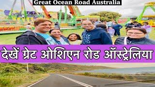 देखें ग्रेट ओशिएन रोड ऑस्ट्रेलिया | Great Ocean Road Australia Drive