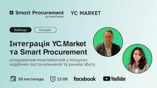 Інтеграція YC.Market та Smart Procurement: нові можливості у пошуках постачальників та ринків збуту