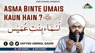 Asma Binte Umais  رضی اللہ عنھا Kaun Hain ? || Karbala || Sayyed Aminul Qadri