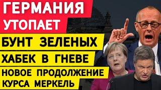 Германия утопает. Бунт Зеленых. Хабек в гневе. Новое продолжение курса Меркель.