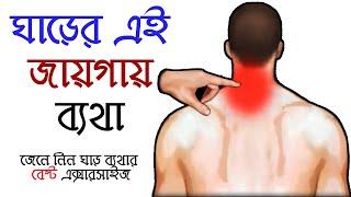 ঘাড় ব্যথার বেস্ট এক্সারসাইজ/ Neck Pain Best Exercise / Prof altaf Sarker