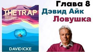 Дэвид Айк - Ловушка. Глава 8️⃣ из 12. Может быть, Айк не такой уж и сумасшедший [Аудиокнига]