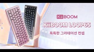 KiiBOOM Loop 65 쇼케이스 |  이벤트 추첨