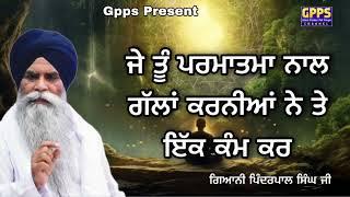 J Tu Parmatma Nal Gallan Karniya ne Te Ik Kam Kar | Giani Pinderpal Singh Ji