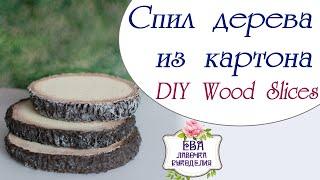 Спил дерева из картона / DIY wood slices