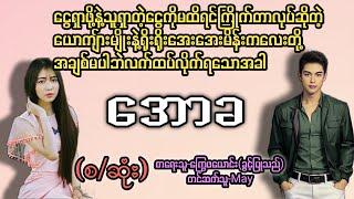 အောခ(စ/ဆုံး) T Channel #May #audiobook #novel #အချစ် #အလွမ်း #ရသ