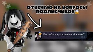 отвечаю на вопросы подписчиков *мне 7 лет?*