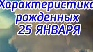 Характеристика рожденных 25 января.