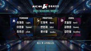 KCM 2024 Season 5 Week 7 - Starcraft Broodwar