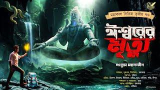 ঈশ্বরের মৃত্যু (মহাকালের প্রত্যাবর্তন) । Bengali Audio Story । Adventure । Abyakto Audio Stories