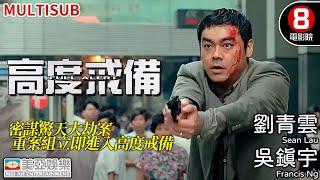 金獎導演 林嶺東 《談判專家》男主角 劉青雲 領銜主演｜高度戒備 (Full Alert)｜劉青雲｜吳鎮宇｜高捷｜錢嘉樂｜李蕙敏｜陳法蓉｜香港電影｜8號電影院 HK Movie｜MULTUSUB｜美亞