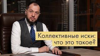 Коллективные иски: что это такое?